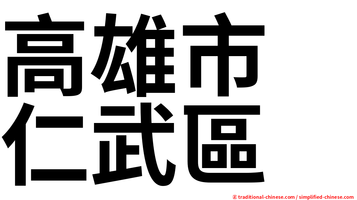 高雄市　仁武區